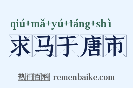 求马于唐市是什么意思的图片